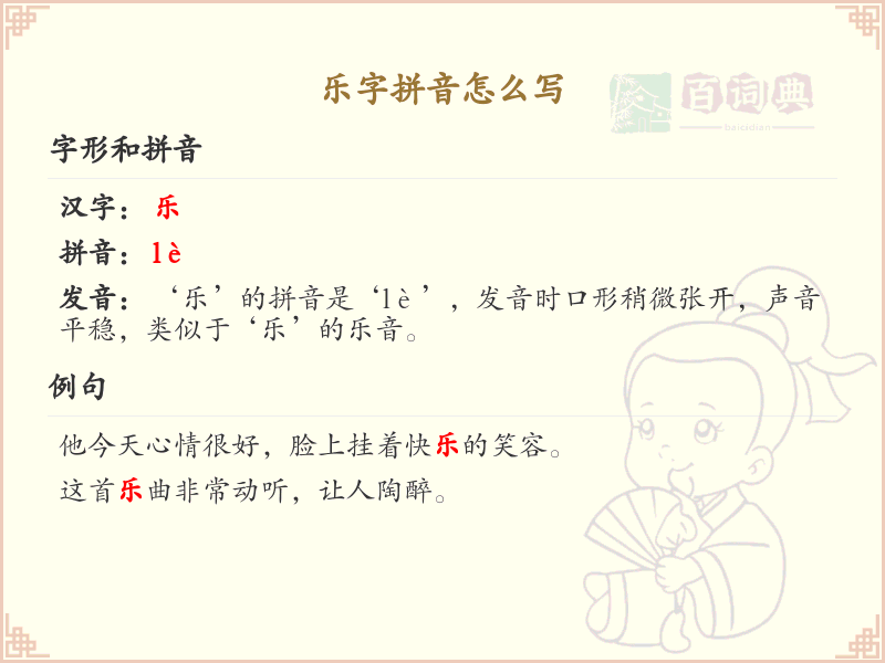 乐字拼音怎么写_汉字拼音学习