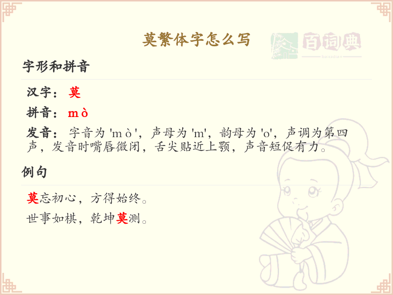 莫繁体字怎么写？这份莫字繁体详解，助你正确书写汉字_汉字繁体学习