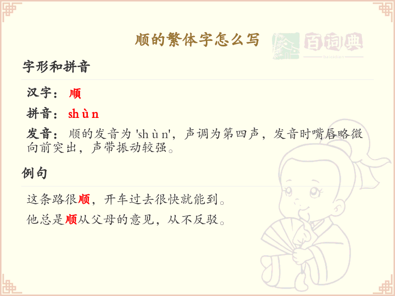 顺的繁体字怎么写？这份顺字繁体详解，助你正确书写汉字_汉字繁体学习