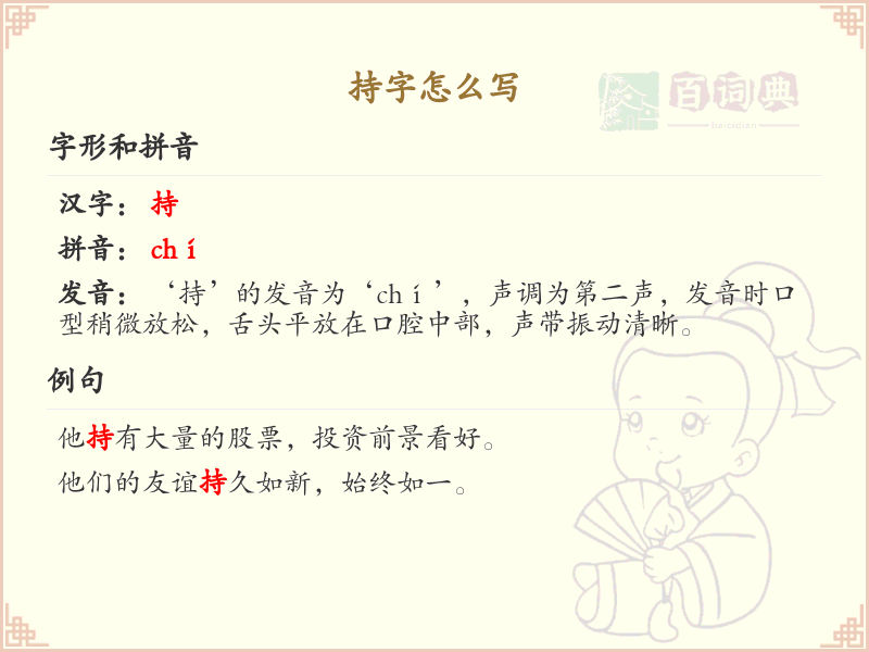 持的笔顺怎么写？这份持字笔顺详解，助你正确书写汉字_汉字笔顺学习