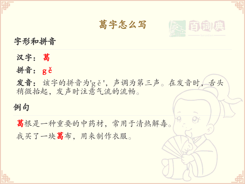 葛的笔顺怎么写？这份葛字笔顺详解，助你正确书写汉字_汉字笔顺学习