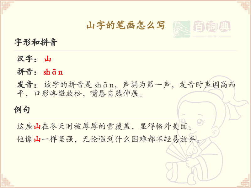 山字的笔顺怎么写？山字的笔画顺序详解