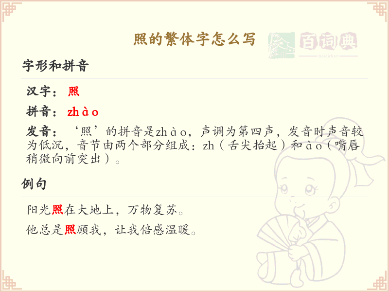照的繁体字怎么写？照字繁体书写详解_汉字繁体学习