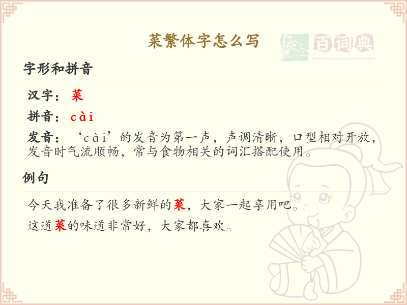 菜繁体字怎么写？菜字繁体书写教学_汉字繁体学习