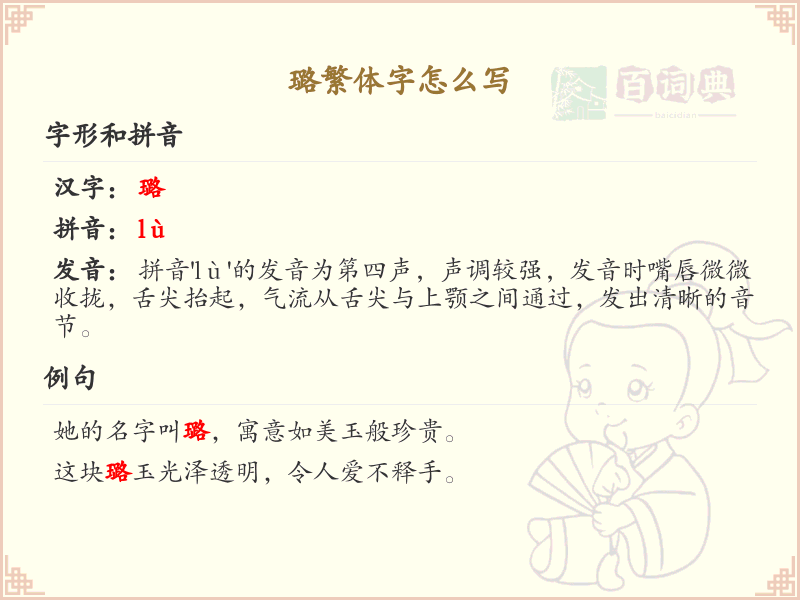 璐繁体字怎么写？这份璐字繁体详解，助你正确书写汉字_汉字繁体学习