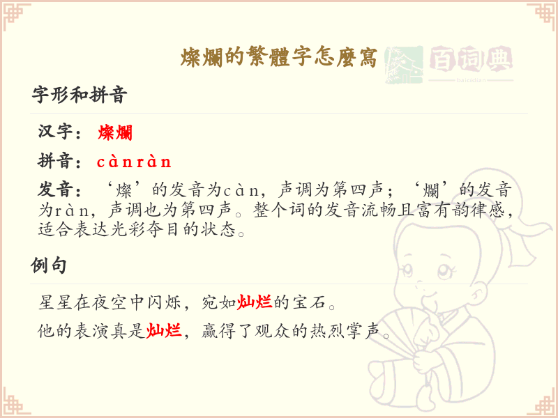 灿烂的繁体字怎么写？灿烂繁体字书写指南及详细解析