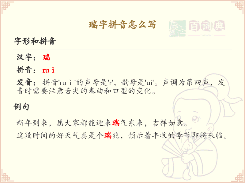 瑞字拼音怎么写_汉字拼音学习
