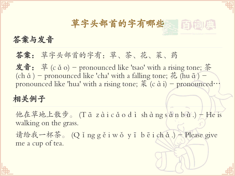 草字头部首的字有哪些？带草字头的汉字大全