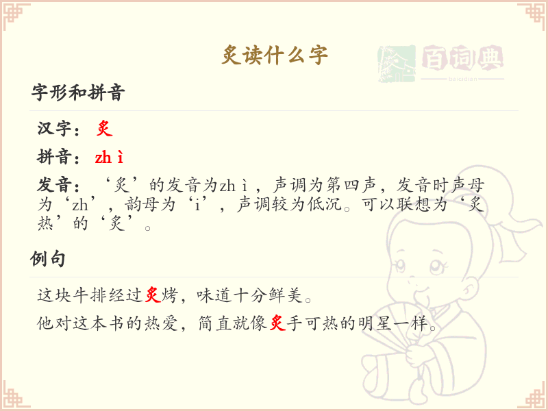 炙的拼音及正确发音_炙字读音详解
