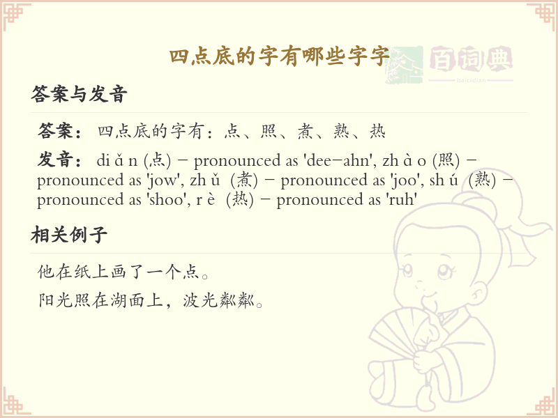 四点底的字大全及解释_认识有趣的四点底字