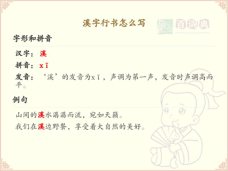 溪字行书怎么写？溪字行书笔画顺序详解_汉字行书学习