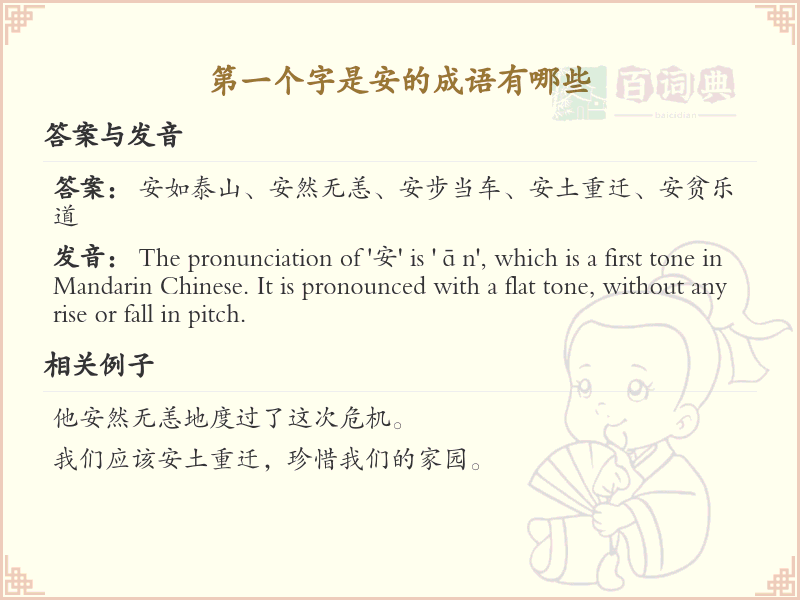 安字开头成语大全_第一个字是安的成语及解释