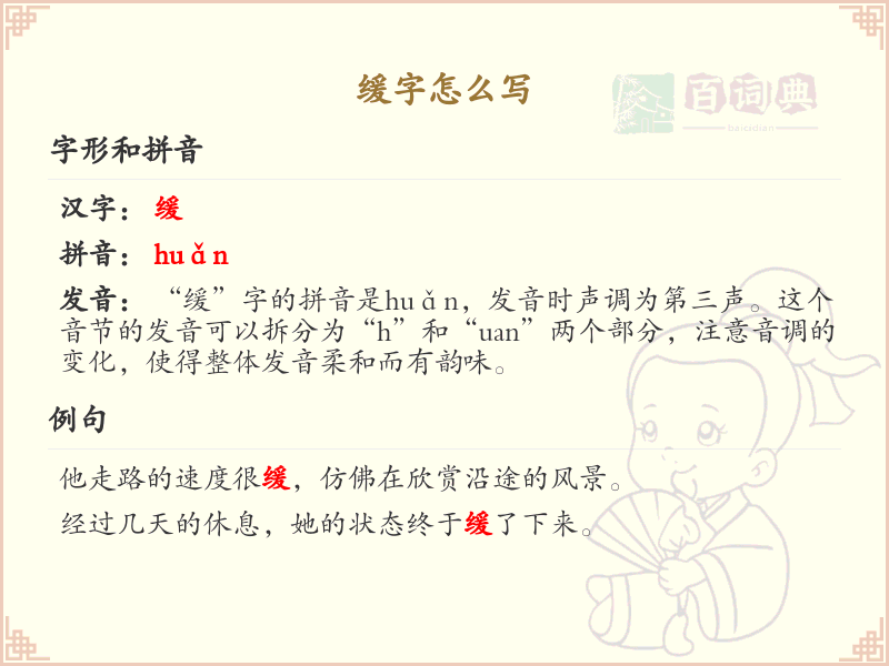 缓字的笔顺怎么写_缓字的笔画顺序详解