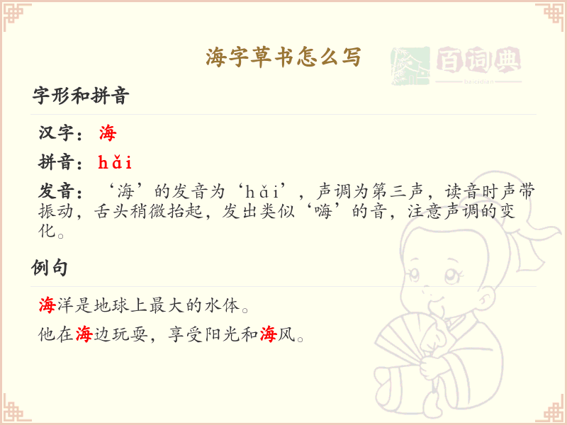 海字草书怎么写？这份海字草书详解，助你掌握草书技巧_汉字草书学习