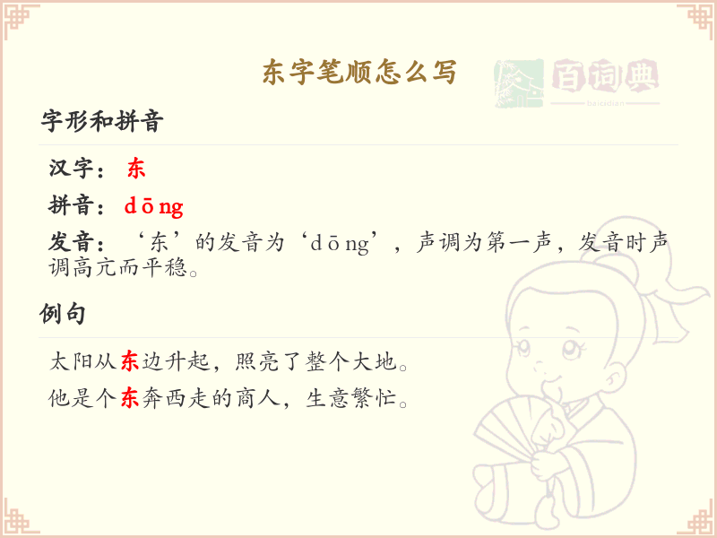 东字笔顺怎么写？这份东字笔顺详解，助你正确书写汉字_汉字笔顺学习