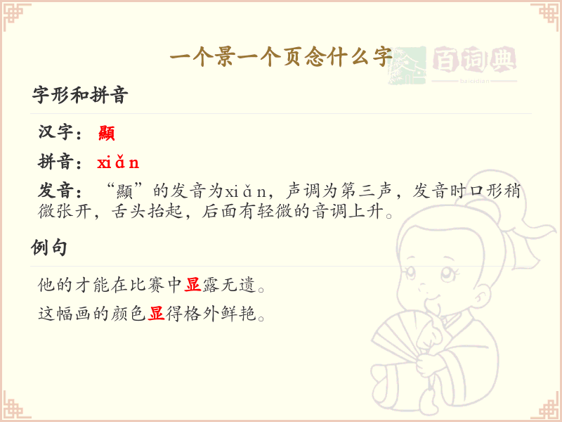 一个景一个页念什么字_景页组合字的正确读音解析