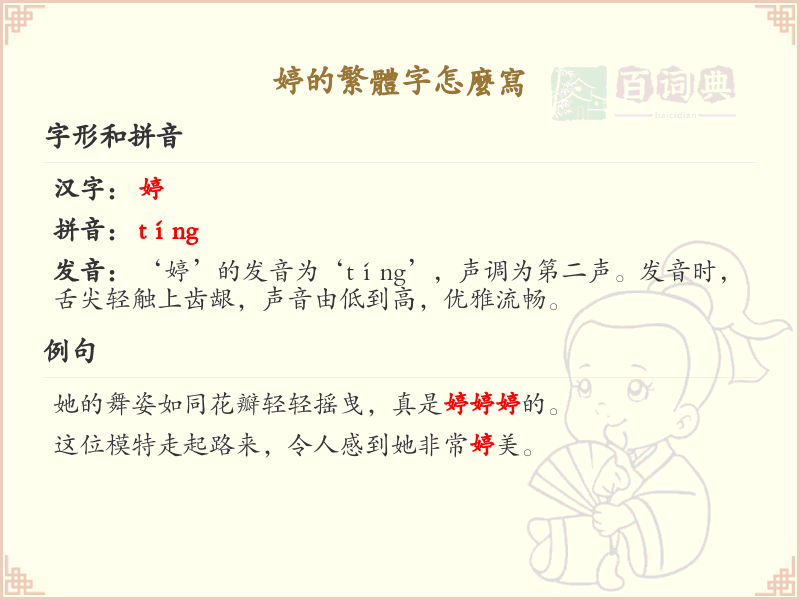婷的繁体字怎么写？婷的繁体字书写详解_汉字书写学习