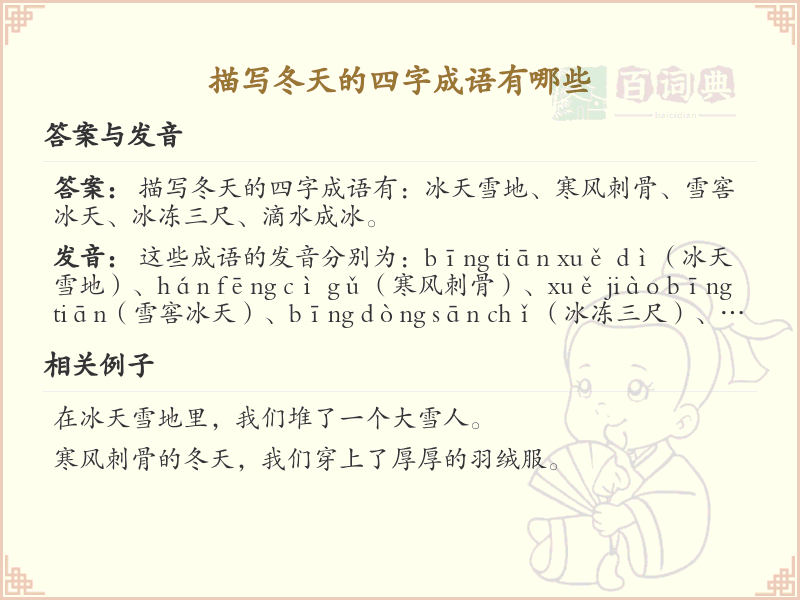 描写冬天的四字成语大全_冬季成语及解释