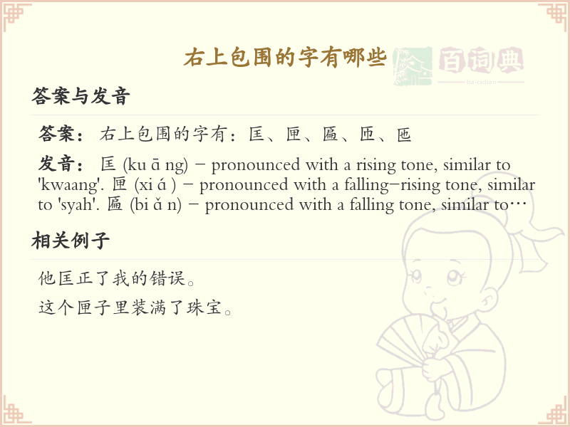 右上包围的字有哪些？带右上包围的汉字大全