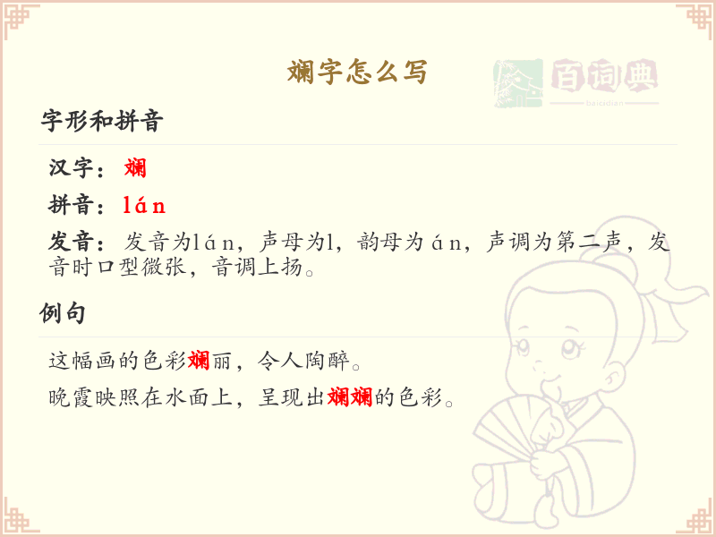 斓字的笔顺怎么写？斓的笔画顺序详解