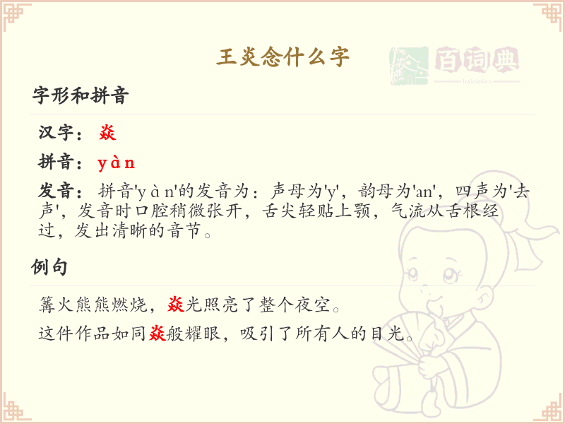王炎怎么读？王炎的拼音和汉字详解