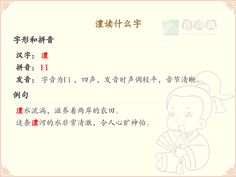 澧的拼音及读音详解_澧字怎么读
