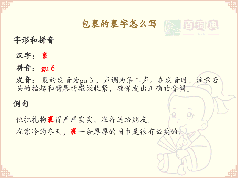 裹的笔顺怎么写？这份裹字笔顺详解，助你正确书写汉字_汉字笔顺学习