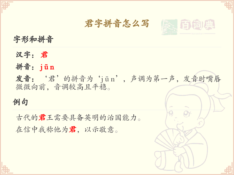 君字拼音详解_汉字拼音学习