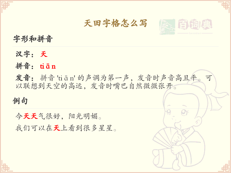 天田字格怎么写？天田字格的正确书写方法