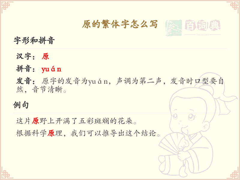 原的繁体字书写指南_掌握原字的繁体写法