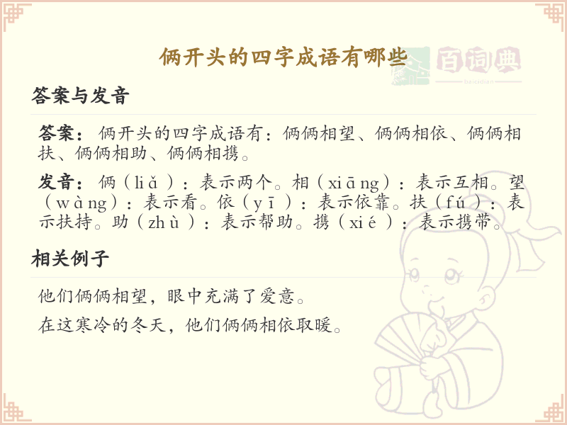 俩开头四字成语大全_俩字开头的成语及解释
