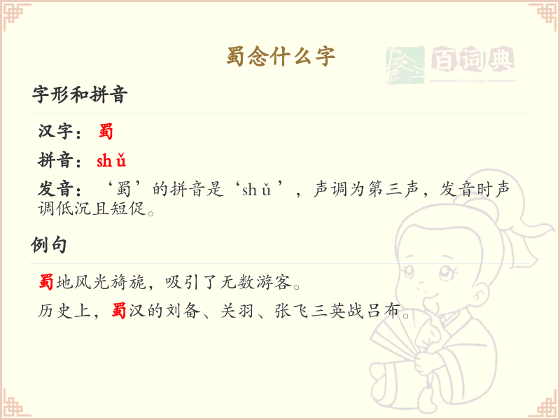 蜀的拼音及汉字详解_蜀的读音与写法
