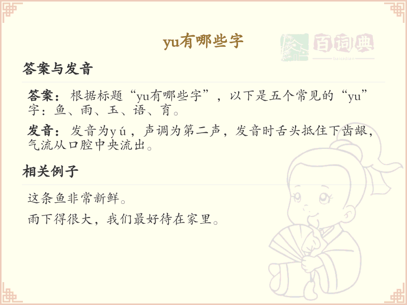 拼音yu的汉字汇总_yu的常用汉字详解