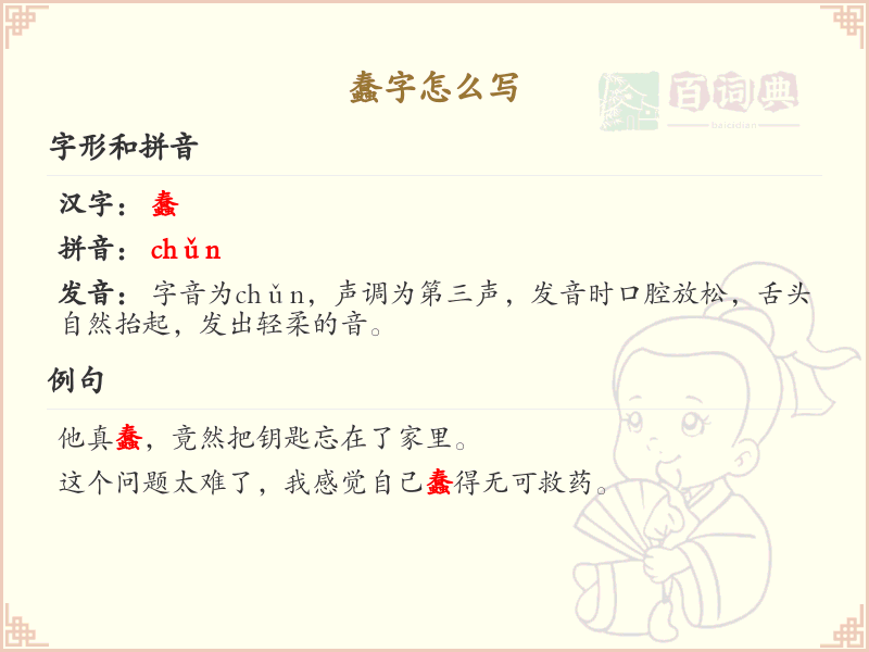 蠢的笔顺怎么写？这份蠢字笔顺详解，助你正确书写汉字_汉字笔顺学习