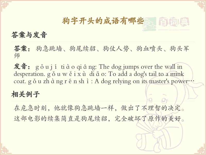 狗字开头的成语大全_带狗字的成语及解释