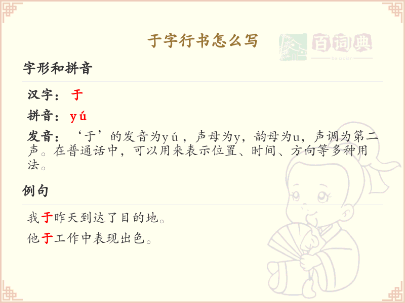 于字行书怎么写？这份于字行书详解，助你掌握行书技巧_汉字行书学习