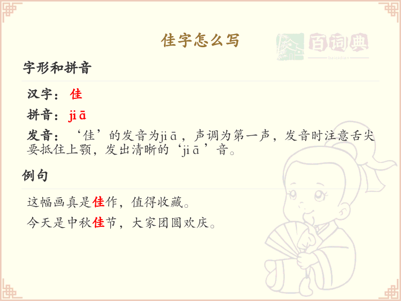 佳字的笔顺怎么写？佳字的笔画顺序详解_汉字笔顺学习