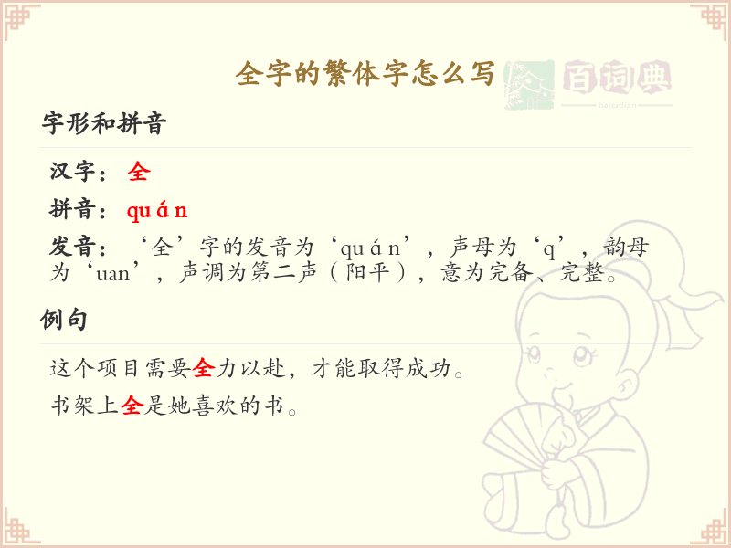 全字的繁体字书写指南_正确书写汉字全的繁体字