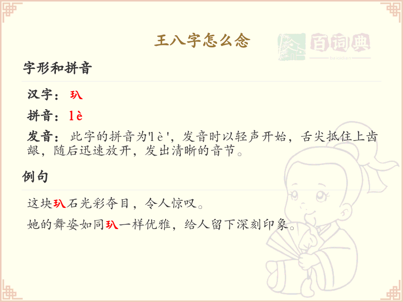 王八字的正确念法_汉字拼音学习