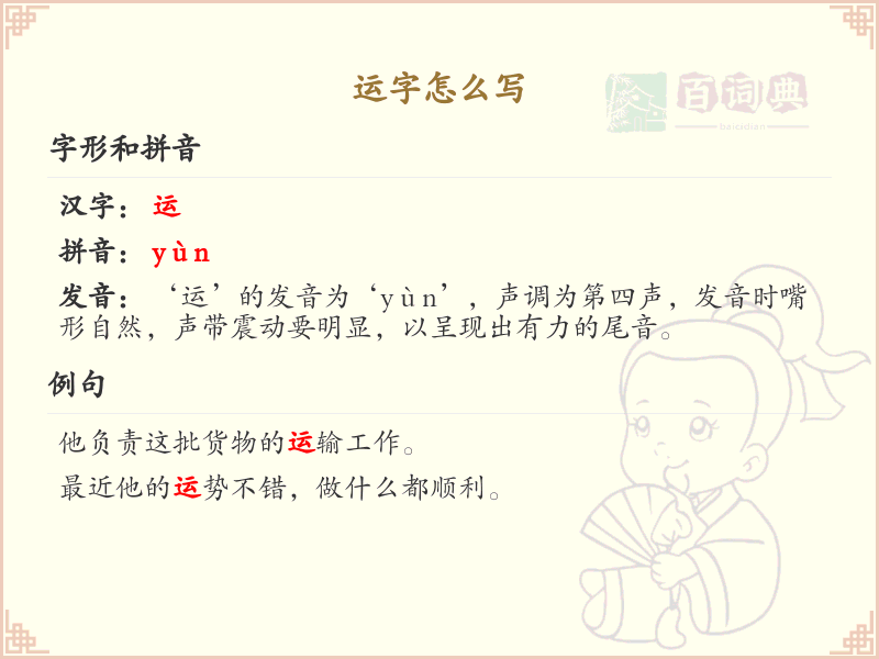 运的笔顺怎么写？运的笔画顺序详解