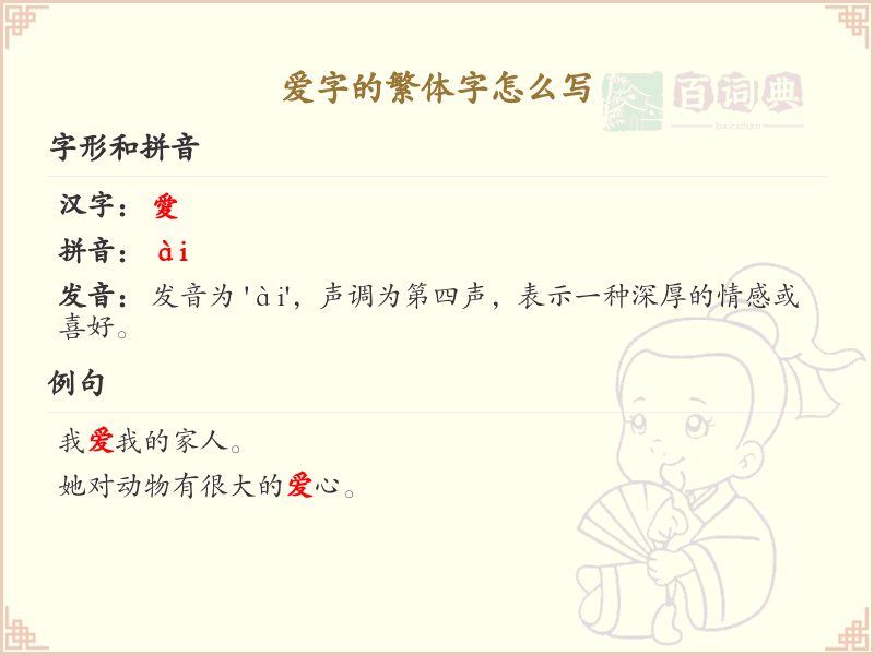 爱字的繁体字怎么写？这份爱字繁体字详解，助你正确书写汉字_汉字繁体字学习