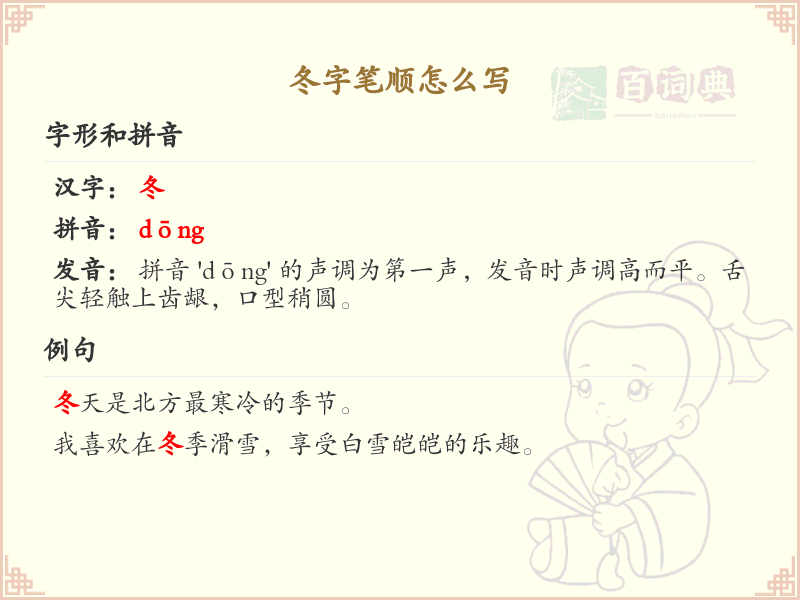 冬的笔顺怎么写？这份冬字笔顺详解，助你正确书写汉字_汉字笔顺学习
