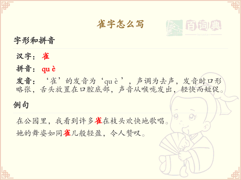 雀字的正确写法_雀字的结构与笔画详解