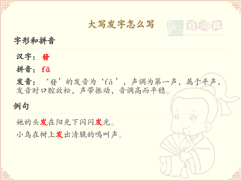 大写发字的笔顺详解_正确书写汉字发_汉字笔顺学习