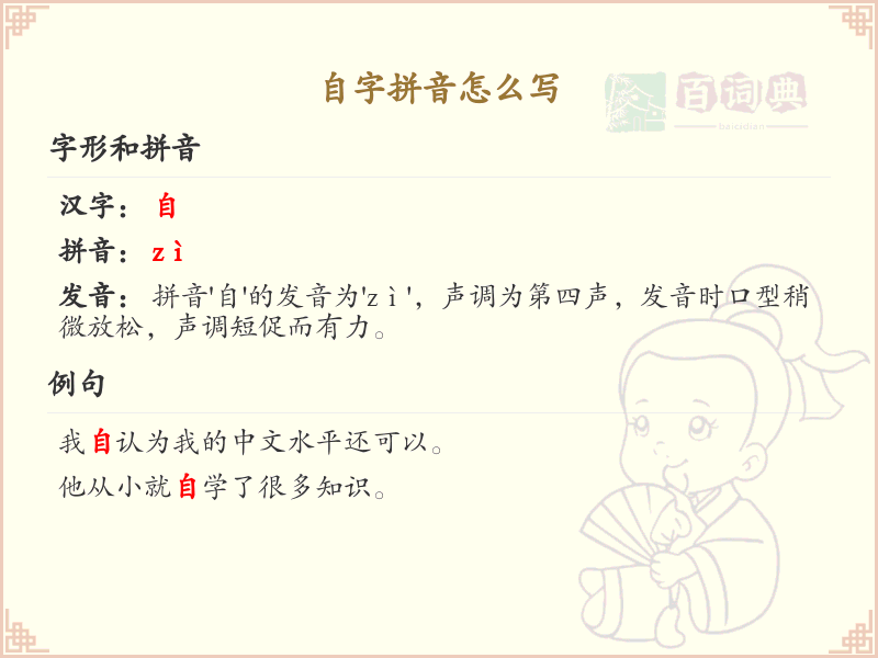 自字拼音怎么写_汉字拼音学习