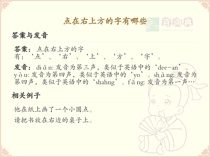 点在右上方的字有哪些？带点的汉字大全