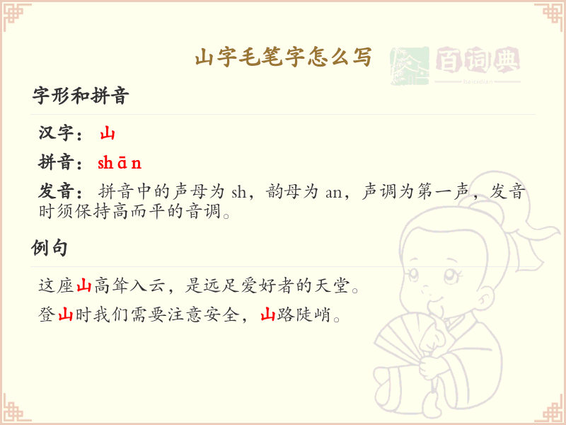 山字毛笔字怎么写？山字毛笔字书写技巧与笔顺详解