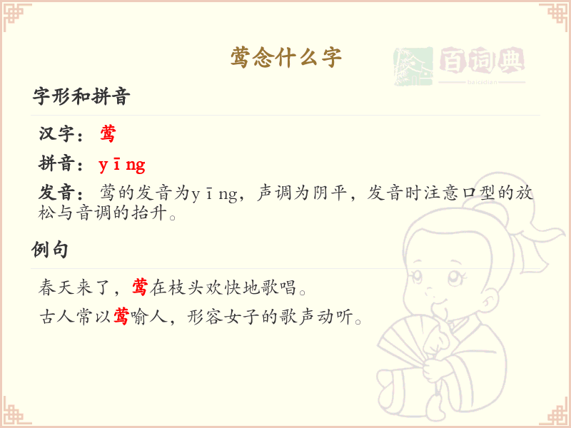 莺的拼音及汉字解析_莺的正确读音和写法