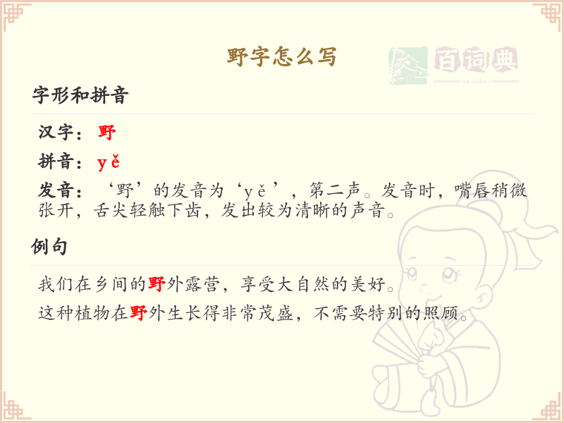 野的笔顺怎么写？这份野字笔顺详解，助你正确书写汉字_汉字笔顺学习