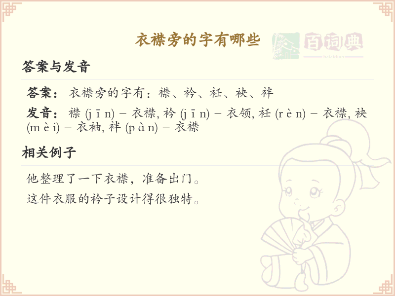 衣襟旁的字有哪些？带衣襟旁的汉字大全